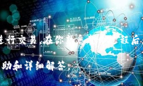 在Tokenim平台上买卖代币的步骤可以分为几个主要部分。以下是一个详细的指南，帮助你了解如何在Tokenim进行交易。

### 1. 注册和设置账户

在进行任何交易之前，首先需要在Tokenim平台上注册一个账户。这通常涉及提供一些基本信息，如电子邮件地址、用户名以及密码。

一旦你完成注册，务必要验证你的电子邮件地址，确保你的账户安全。此外，建议开启双重认证，以防止未经授权的访问。

### 2. 了解平台规则

在开始交易之前，了解Tokenim的交易规则非常重要。每个平台的交易费用、提现政策和交易时间等可能有所不同。

你可以在Tokenim的官网找到这些信息。确保你熟悉如何进行买卖操作，以及相关的风险。

### 3. 充值账户

要在Tokenim上购买代币，你需要先为账户充值。Tokenim通常支持多种支付方式，如银行转账、信用卡或其他加密货币。

选择适合你的充值方式，按照平台的指示填写相关信息，完成充值。如果你选择用加密货币充值，确保你填写正确的地址。

### 4. 浏览代币市场

在你的账户中充值成功后，你可以开始浏览Tokenim的代币市场。Tokenim通常会显示众多可交易的代币，包括新兴项目和主流币种。

你可以使用平台提供的筛选和搜索功能，寻找自己感兴趣的代币。比如，你可能会关注市值、交易量、历史走势等信息，这有助于你做出更明智的交易决策。

### 5. 下单购买代币

一旦你选定了想要购买的代币，可以按以下步骤下单：
ol
    li选择“买入”选项。/li
    li输入你希望购买的代币数量。/li
    li选择市价订单或限价订单（根据你的需求选择合适的订单类型）。/li
    li确认并提交订单。/li
/ol

一旦订单成功提交，代币将会被添加到你的账户中。请确保在购买后查看账户余额，确认交易是否成功。

### 6. 卖出代币

如果你想要将持有的代币卖出，流程与购买基本相同：
ol
    li选择你希望出售的代币，点击“卖出”。/li
    li输入你希望出售的数量。/li
    li选择订单类型（市价或限价），然后确认并提交。/li
/ol

成功后，出售的代币将转化为交易所支持的法定货币或加密货币，存入你的交易账户中。

### 7. 提现

如果你想要将盈利或资金转移到你的银行账户或钱包，需要提现。选择提现选项，输入提现金额和接收地址，确认所有信息，然后提交。

提现通常会有一定的处理时间，具体时间取决于平台的政策，以及使用的支付方式。

### 8. 注意安全和风险

最后，务必牢记加密货币市场的风险。市场波动性大，你可能会面临巨大的价格波动。在进行交易前，要确保了解基本的投资知识，并仅投资你可以承受损失的钱。

此外，切勿将自己的账户信息或私钥泄露给任何人，始终保持你的账户安全。

### 总结

在Tokenim上买卖代币是一个简便的过程，只要你遵循上述步骤，足以在平台上安全地进行交易。在你熟悉整个过程后，记得定期查看市场动态，做出适时的买卖决策。希望你在Tokenim的交易之旅顺利愉快！

如需进一步信息，请参考Tokenim的官方网站或联系他们的客户支持团队以获取更多帮助和详细解答。