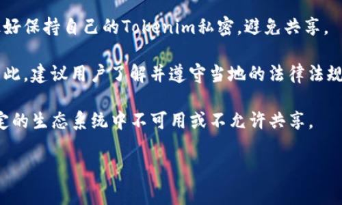 Tokenim是指具体的代币或标记，通常在区块链或加密货币的上下文中使用。一般来说，Tokenim不能随意共用。它们通常与特定的用户、钱包或项目相关联，具有唯一性和不可复制性。以下是一些关于Tokenim可能共用的情境与限制：

1. **技术限制**：代币的设计通常包括一种机制，以确保每个Tokenim的唯一性。共享代币可能会引发技术上的诸多问题。

2. **安全性**：如果Tokenim被共享，可能会使用户面临安全风险，比如资金被非法转移。用户最好保持自己的Tokenim私密，避免共享。

3. **法律与合规**：在某些情况下，共享Tokenim可能违反相关法律法规，尤其是在金融领域。因此，建议用户了解并遵守当地的法律法规。

4. **生态系统限制**：不同的区块链和项目有各自的经济模型和使用规则。有些代币可能在特定的生态系统中不可用或不允许共享。

如果你有更具体的上下文或场景，欢迎提供，我可以为你提供更详细的信息！