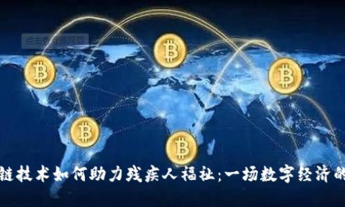 区块链技术如何助力残疾人福祉：一场数字经济的革命
