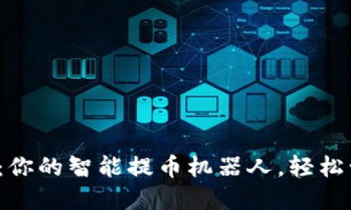 TokenIM 2.0：你的智能提币机器人，轻松管理加密资产!