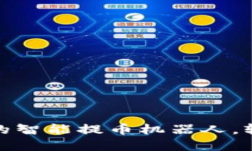 TokenIM 2.0：你的智能提币机器人，轻松管理加密资产!