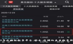 2023年区块链投票平台：安全、透明的未来投票新
