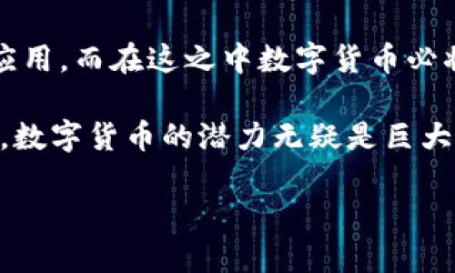 在讨论区块链币种类之前，我们首先需要了解区块链的基本概念。区块链是一种去中心化的数字账本技术，它允许多个参与者共同维护一份账本，从而实现交易的透明性与安全性。这项技术的核心特征是不可篡改、去中心化和可编程性。因此，各类数字货币应运而生，以下是对其中一些主要币种的详细介绍。

1. 比特币（Bitcoin）
作为第一个也是最知名的加密货币，比特币在2009年由一个代号为中本聪（Satoshi Nakamoto）的人提出。比特币的设计目的是作为一种点对点的电子现金系统，使人们可以在无需第三方干预的情况下进行交易。它的总供应量限制在2100万枚，因此被视为一种