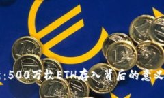 以太坊创新：500万枚ETH存入背后的意义与未来展