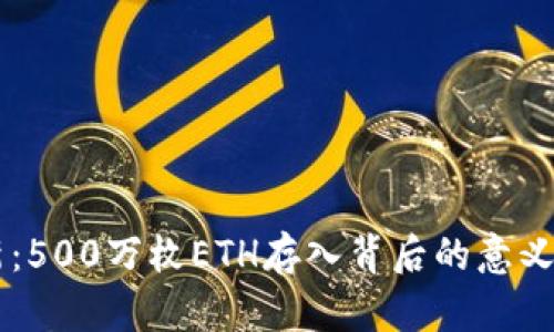 以太坊创新：500万枚ETH存入背后的意义与未来展望