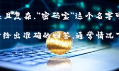 密码宝区块链（通常指的是某种特定的区块链项