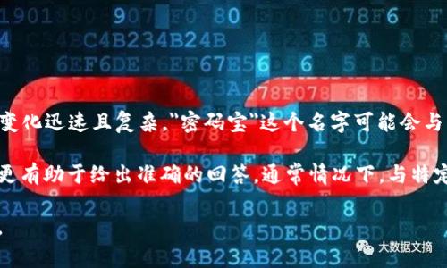 密码宝区块链（通常指的是某种特定的区块链项目或者平台）上的