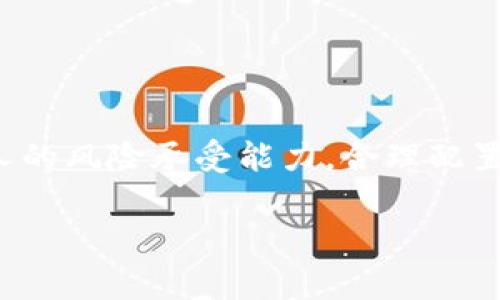 Tokenim是一种代币，通常与特定的区块链项目或平台相关。这类代币的买卖情况取决于几个因素，包括交易所的支持、代币的流动性以及市场需求等。目前，大多数代币都可以在一些加密货币交易所进行买卖，只要它们被列在该交易所中。

### Tokenim买卖的基本知识

什么是Tokenim？
Tokenim是一种数字资产，通常代表某种特定价值或功能。它们在区块链生态系统中发挥重要作用，可能用于支付、治理、获取服务或参与项目的生态系统。随着区块链技术的快速发展，Tokenim的种类和用途也不断增加。

如何买卖Tokenim？
要买卖Tokenim，首先需要选择一个支持该代币的交易所。市面上有很多加密货币交易平台，比如币安、火币、OKEx等。以下是购买和出售Tokenim的步骤：
ol
listrong注册帐号：/strong选择一个可信赖的交易所并注册账户，完成KYC（客户身份验证）后才能开始交易。/li
listrong存入资金：/strong通过银行转账或信用卡等方式为账户充值，资金到账后即可进行交易。/li
listrong寻找Tokenim：/strong在交易所的搜索框中输入Tokenim的名称，找到相关的交易对（如USDT/Tokenim）。/li
listrong进行交易：/strong选择合适的买入或卖出价格，填写订单信息并确认交易。/li
listrong提现：/strong若需要，将Tokenim提回钱包或将其转换为法币。/li
/ol

Tokenim的市场动态
Tokenim的市场动态会受到多种因素的影响，包括市场趋势、项目的新闻和市场情绪等。例如，如果一个项目发布了新的功能或得到了重要合作伙伴的支持，其Tokenim的价格往往会受到正面影响。同时，流行的加密货币和链上活动的增加也可能导致Tokenim的交易量上升。

投资Tokenim的风险
尽管投资Tokenim可能带来可观的回报，但也伴随着一定的风险：
ul
listrong市场波动性：/strong加密市场的波动性很大，不同代币的价格可能在短时间内剧烈变化。/li
listrong流动性风险：/strong某些Tokenim可能因缺乏买家而难以出售。/li
listrong项目风险：/strong若项目团队出现问题，或项目未能达到预期目标，Tokenim的价值可能会急剧下跌。/li
/ul

总结
总体来说，Tokenim是可以进行买卖的，但在交易之前需要充分理解市场动态和代币本身的价值。投资前做好调研，考虑个人的风险承受能力，合理配置资产，才能在这个充满机遇与挑战的加密世界中立于不败之地。

如果你有兴趣或有任何疑问，可以进一步了解相关知识，选择合适的交易平台进行Tokenim的投资。