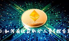 Tokenim 2.0：如何有效获取矿工费？探索新机遇与挑