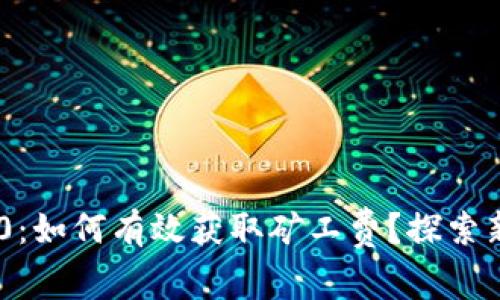 Tokenim 2.0：如何有效获取矿工费？探索新机遇与挑战