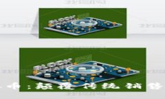 区块链与虚拟币：颠覆传统销售模式的新时代