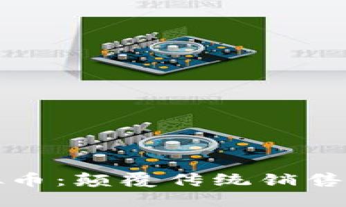 区块链与虚拟币：颠覆传统销售模式的新时代