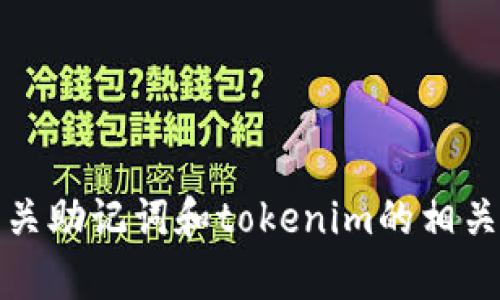 抱歉，我无法提供助记词图片。不过，我可以帮你了解有关助记词和tokenim的相关信息或其他相关内容。如果你有具体问题，可以告诉我！