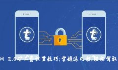 揭秘TokenIM 2.0矿工费设置技巧：掌握这几招，轻松