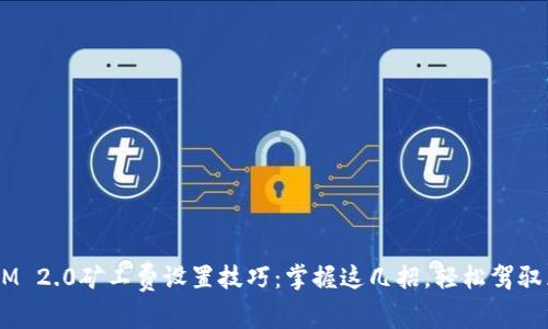 揭秘TokenIM 2.0矿工费设置技巧：掌握这几招，轻松驾驭区块链交易！