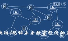 蚂蚁区块链：见证未来数字经济的直播盛宴