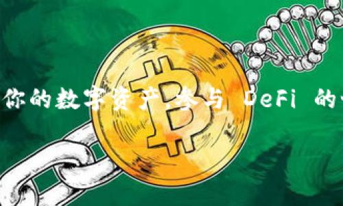 创建一个 Binance Smart Chain（BSC）钱包相对简单，你可以通过几个步骤完成。以下是详细的步骤指导，帮助你成功创建一个 BSC 钱包。

### 步骤 1：选择一个钱包
在你开始之前，你需要选择一个支持 BSC 的钱包。常见的选择包括：
ul
    liMetaMask：一个流行的以太坊钱包，支持 BSC 网络。/li
    liTrust Wallet：官方的 Binance 钱包，直接支持 BSC。/li
    liCoinomi：多币种钱包，支持多个区块链。/li
/ul
我们以 MetaMask 为例进行说明。如果你选择其他钱包，步骤可能会有所不同，但大体一致。

### 步骤 2：安装 MetaMask
首先，你需要在你的设备上安装 MetaMask。以下是安装步骤：
ol
    li访问 a href=