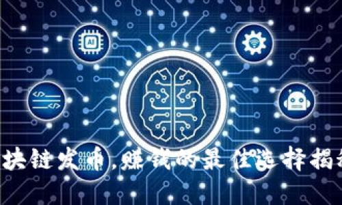 区块链发币，赚钱的最佳选择揭秘！