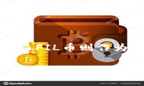 区块链技术的快速发展催生了许多新的概念和项目，其中IPFS（InterPlanetary File System）和FIL币（Filecoin）是两个备受关注的名词。虽然它们紧密相关，但却各自有不同的功能和定位。在深入讨论之前，首先要了解它们的基本定义及相互关系。

一、什么是区块链？
区块链是一种去中心化的分布式账本技术，允许信息在没有中介的情况下安全地存储和共享。它的核心特性包括透明性、不可篡改性和可信性，使其在金融、医疗、供应链等多个领域都有广泛应用。

二、什么是IPFS？
IPFS，或称为星际文件系统，是一种基于区块链的去中心化存储协议。它允许用户通过P2P网络存储和共享数据。与传统的集中存储系统不同，IPFS将数据分散存储在全球的多个节点上，这种方式不仅提高了数据的安全性，同时也确保了文件的存取效率。

三、什么是FIL币？
FIL币是Filecoin网络的原生代币，它是为激励用户在IPFS系统上存储和共享数据而设计的。用户可以通过提供存储空间来赚取FIL币，而需要存储数据的用户则需要支付FIL币以获得存储服务。这种经济模型使得文件存储变得更加去中心化和经济高效。

四、IPFS与FIL币的关系
简单来说，IPFS是文件存储协议，而FIL币是一种货币，用于生态系统的激励机制。用户在IPFS上提供存储服务时，会获得FIL币作为回报，而用户在使用这些存储服务时，则需要支付FIL币。这种经济关系使得IPFS网络能够顺利运行。

五、IPFS与传统存储系统的对比
许多用户习惯于使用传统的集中式存储解决方案，例如内置于社交媒体或云存储平台的存储服务。但是，相比之下，IPFS提供了多种优势。
ul
    listrong去中心化：/strong数据分散存储在全球的多个节点，减少了数据丢失的风险。/li
    listrong安全性：/strong数据被加密，防止未经授权的访问和篡改。/li
    listrong高效性：/strong通过数据的本地存取，IPFS能够大幅提高加载速度。/li
/ul

六、FIL币的经济模型
Filecoin的经济模型是网络的重要组成部分，它通过市场机制有效分配资源。以下是FIL币的几个关键特点：
ul
    listrong储存矿工：/strong参与存储数据的用户，凭此获得FIL币奖励。/li
    listrong检索矿工：/strong负责快速获取存储的数据，并收取相应的FIL币。/li
    listrong市场竞争：/strong由于存储服务是由多个矿工提供的，这就形成了一种价格竞争机制，用户可以选择最合适的存储方案。/li
/ul

七、总结
总体来说，IPFS和FIL币之间存在着密切的联系，但它们承担着不同的角色。IPFS作为去中心化的文件存储协议，实现在去中心化网络中存储和共享数据的功能；而FIL币则作为激励机制的核心，使得用户能够在提供和使用存储服务中获得经济利益。了解这两者之间的区别及其关系，对于渴望入门区块链技术的用户来说是非常重要的。

希望本文能够帮助你更好地理解IPFS与FIL币的区别，助你在区块链的海洋中，找到属于自己的宝藏！