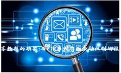 区块链技术的快速发展催生了许多新的概念和项