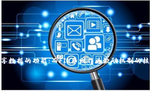 区块链技术的快速发展催生了许多新的概念和项目，其中IPFS（InterPlanetary File System）和FIL币（Filecoin）是两个备受关注的名词。虽然它们紧密相关，但却各自有不同的功能和定位。在深入讨论之前，首先要了解它们的基本定义及相互关系。

一、什么是区块链？
区块链是一种去中心化的分布式账本技术，允许信息在没有中介的情况下安全地存储和共享。它的核心特性包括透明性、不可篡改性和可信性，使其在金融、医疗、供应链等多个领域都有广泛应用。

二、什么是IPFS？
IPFS，或称为星际文件系统，是一种基于区块链的去中心化存储协议。它允许用户通过P2P网络存储和共享数据。与传统的集中存储系统不同，IPFS将数据分散存储在全球的多个节点上，这种方式不仅提高了数据的安全性，同时也确保了文件的存取效率。

三、什么是FIL币？
FIL币是Filecoin网络的原生代币，它是为激励用户在IPFS系统上存储和共享数据而设计的。用户可以通过提供存储空间来赚取FIL币，而需要存储数据的用户则需要支付FIL币以获得存储服务。这种经济模型使得文件存储变得更加去中心化和经济高效。

四、IPFS与FIL币的关系
简单来说，IPFS是文件存储协议，而FIL币是一种货币，用于生态系统的激励机制。用户在IPFS上提供存储服务时，会获得FIL币作为回报，而用户在使用这些存储服务时，则需要支付FIL币。这种经济关系使得IPFS网络能够顺利运行。

五、IPFS与传统存储系统的对比
许多用户习惯于使用传统的集中式存储解决方案，例如内置于社交媒体或云存储平台的存储服务。但是，相比之下，IPFS提供了多种优势。
ul
    listrong去中心化：/strong数据分散存储在全球的多个节点，减少了数据丢失的风险。/li
    listrong安全性：/strong数据被加密，防止未经授权的访问和篡改。/li
    listrong高效性：/strong通过数据的本地存取，IPFS能够大幅提高加载速度。/li
/ul

六、FIL币的经济模型
Filecoin的经济模型是网络的重要组成部分，它通过市场机制有效分配资源。以下是FIL币的几个关键特点：
ul
    listrong储存矿工：/strong参与存储数据的用户，凭此获得FIL币奖励。/li
    listrong检索矿工：/strong负责快速获取存储的数据，并收取相应的FIL币。/li
    listrong市场竞争：/strong由于存储服务是由多个矿工提供的，这就形成了一种价格竞争机制，用户可以选择最合适的存储方案。/li
/ul

七、总结
总体来说，IPFS和FIL币之间存在着密切的联系，但它们承担着不同的角色。IPFS作为去中心化的文件存储协议，实现在去中心化网络中存储和共享数据的功能；而FIL币则作为激励机制的核心，使得用户能够在提供和使用存储服务中获得经济利益。了解这两者之间的区别及其关系，对于渴望入门区块链技术的用户来说是非常重要的。

希望本文能够帮助你更好地理解IPFS与FIL币的区别，助你在区块链的海洋中，找到属于自己的宝藏！