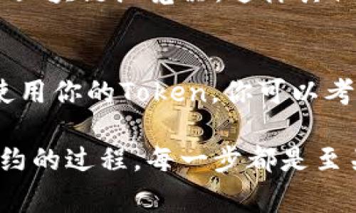 生成一个Token的地址涉及多个步骤，通常依赖于所使用区块链的类型和相应的技术平台。以以太坊（Ethereum）为例，以下是生成Token地址的基本步骤：

### 1. 选择区块链平台
首先，你需要选择一个区块链平台。以太坊是最常见的选择，但你也可以考虑Binance Smart Chain、Polygon等平台。每个平台都有其特点和生态系统。

### 2. 获取钱包地址
要生成Token地址，你需要拥有一个区块链钱包。你可以使用MetaMask、Trust Wallet或其他符合你需求的钱包。安装和设置好钱包后，你会获得一个地址。

### 3. 编写智能合约
在以太坊等平台上，Token实际上是通过智能合约来实现的。如果你熟悉Solidity编程语言，你可以编写一个简单的ERC-20或ERC-721智能合约，这取决于你想要创建的Token类型。

```solidity
// 简单的ERC-20 Token合约示例
pragma solidity ^0.8.0;

contract MyToken {
    string public name = 