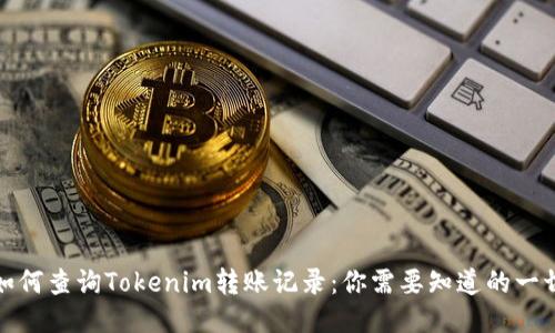 如何查询Tokenim转账记录：你需要知道的一切