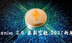 抓住机会！Tokenim 2.0 最新空投：2021的加密货币新