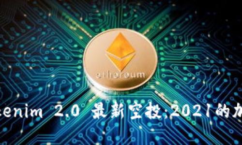 抓住机会！Tokenim 2.0 最新空投：2021的加密货币新宠！