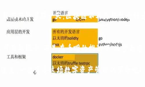    币呗：探索区块链在数字资产管理中的无限可能  / 

 guanjianci  区块链, 数字资产, 币呗, 应用案例  /guanjianci 

引言：追寻数字未来的脚步
在这个快速变化的时代，区块链技术以其不可篡改性、安全性与透明性，正在重新定义我们对资产管理、信息存储和交易模式的认知...你有没有想过，区块链在你的生活中会有哪些潜在的应用呢？而币呗正是这股潮流中，一个不可忽视的重要角色。这个令人兴奋的数字平台，为我们描绘了一个充满想象与创新的未来...我们一起来探索吧！

区块链：不仅仅是一种技术
很多人对区块链的认知，常常停留在比特币或者其他数字货币的表面...但是，区块链从本质上来说，实际上是一种去中心化的数据库，它允许数据在多个节点上共享，而无需中介...想象一下，如果你能安全、透明且高效地管理自己的数字资产，那将会是什么样的体验？这就是币呗所带来的便利...

币呗的愿景：让每个人都能参与数字资产管理
币呗不仅仅是一个平台，更是一种理念：让每个人都可以方便地参与到数字资产的管理中。无论你是初学者还是资深用户，币呗提供了易用的工具和服务，让每个人都能快速上手，享受区块链的优势...例如，通过用户友好的界面以及丰富的教育资源，币呗帮助用户掌握区块链技术，从而在数字经济中占得一席之地。

案例分析：币呗的成功故事
在币呗的平台上，用户们不仅可以进行买卖，还能够通过多种创新的管道配置自己的资产。例如，一位用户在平台上投资数字资产后，利用币呗提供的智能合约功能，实现了自动化的资产管理...这种方式不仅节省了时间，更提升了投资的灵活性与安全性...这...真的让人感到惊喜！

区块链应用的多样性
从NFT（非同质化代币）到去中心化金融（DeFi），区块链的应用正在广泛渗透到各个行业...而币呗正以多样化的服务带领用户探索这些新领域。想象一下，如果你的艺术作品能被安全地存储在区块链上，并且你能通过它获利，那将是多么令人兴奋的事情...币呗正是提供这种可能的理想平台。

安全与隐私：币呗的核心价值
对于许多用户来说，安全和隐私始终是使用数字资产平台时最关心的两个问题...币呗在这方面采取了严谨的措施，通过加密技术保障用户资产的安全，同时允许用户根据个人需求选择信息的共享程度。可以说，在币呗上，用户的隐私与资产安全都得到了充分尊重...这真的是一种大大的安心！

未来展望：区块链与币呗的潜力
币呗的未来，充满了无限的可能...随着区块链技术的持续发展和社会对于数字资产的逐渐接受，币呗作为先行者，将在这一过程中扮演重要角色...我们期待着那一天：区块链不再是科技爱好者的专属，而是每个人日常生活中不可或缺的组成部分。这不仅是数字经济的未来，也是我们共同的未来！

总结：数字资产管理的新时代
在这个信息技术飞速发展的时代，币呗凭借其便捷、安全和高效的设计理念，为用户提供了一种全新的数字资产管理方式...区块链不再是一个遥不可及的概念，而是在币呗的推动下，逐步走进我们生活的每一个角落...而这趟数字之旅，才刚刚开始，你准备好迎接这个新时代了吗？

如今，随着区块链技术的不断演进，像币呗这样的平台将成为引领行业的先锋，带领着每一个追求新事物的你我，探索更多可能性...所以，赶快加入进来，一起享受这场数字资产管理的革命吧！
