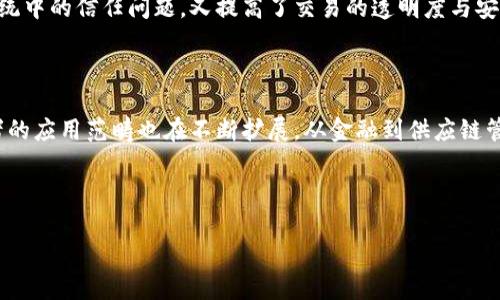 比特币和区块链是当今金融科技领域中两个最为重要的概念。以下是对比特币和区块链系统的简要解释：

### 什么是比特币？

比特币（Bitcoin）是一种数字货币，于2009年由匿名人士或团体中本聪（Satoshi Nakamoto）首次提出并实现。它是一种去中心化的货币，没有中央银行或单一管理机构。用户可以通过比特币进行安全、匿名的交易，而无需依赖银行等中介机构。

### 比特币的特点

1. **去中心化**：比特币没有中央管理机构，所有交易都在网络中进行。
2. **匿名性**：用户在进行交易时可以保持匿名，保护个人隐私。
3. **有限性**：比特币总量有限，最多只有2100万个比特币可以被挖掘。
4. **可分性**：比特币可以被分割成更小的单位，最小单位为“聪”（Satoshi），1比特币等于1亿聪。

### 什么是区块链？

区块链（Blockchain）是一种以链式结构存储的数据结构，它由一个个“区块”组成，每个区块中包含了一定数量的交易记录。区块链的特点是不可篡改和可验证，这使得它成为一种安全的记录和管理信息的方式。

### 区块链的工作原理

1. **交易发起**：用户发起一次交易，并将交易信息广播到网络中的所有节点。
2. **交易验证**：网络中的节点会对交易进行验证，确认交易的有效性。
3. **打包区块**：经过验证的交易会被打包成一个区块，并与之前的区块链接在一起，形成链条。
4. **共识机制**：通过全网的共识机制（如工作量证明、权益证明等）来保证区块链的安全和有效性。
5. **存储和传播**：新生成的区块被添加到所有节点的数据库中，保证所有节点数据一致。

### 比特币与区块链的关系

比特币利用区块链技术实现了去中心化的交易。这是一个具有革命性的创新，既解决了传统金融系统中的信任问题，又提高了交易的透明度与安全性。因此，比特币可以被认为是区块链技术的第一个实际应用。

### 结论

比特币和区块链技术的出现，开启了数字货币和去中心化金融的新时代。随着技术的不断发展，二者的应用范畴也在不断扩展，从金融到供应链管理、医疗健康等多个领域都有应用潜力。

---

以上是比特币和区块链的基本概念和相关特点，希望能够帮助你更好地理解这两个重要的名词。