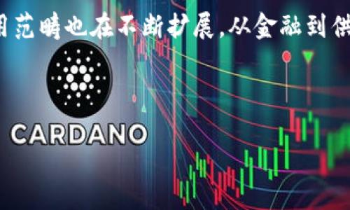 比特币和区块链是当今金融科技领域中两个最为重要的概念。以下是对比特币和区块链系统的简要解释：

### 什么是比特币？

比特币（Bitcoin）是一种数字货币，于2009年由匿名人士或团体中本聪（Satoshi Nakamoto）首次提出并实现。它是一种去中心化的货币，没有中央银行或单一管理机构。用户可以通过比特币进行安全、匿名的交易，而无需依赖银行等中介机构。

### 比特币的特点

1. **去中心化**：比特币没有中央管理机构，所有交易都在网络中进行。
2. **匿名性**：用户在进行交易时可以保持匿名，保护个人隐私。
3. **有限性**：比特币总量有限，最多只有2100万个比特币可以被挖掘。
4. **可分性**：比特币可以被分割成更小的单位，最小单位为“聪”（Satoshi），1比特币等于1亿聪。

### 什么是区块链？

区块链（Blockchain）是一种以链式结构存储的数据结构，它由一个个“区块”组成，每个区块中包含了一定数量的交易记录。区块链的特点是不可篡改和可验证，这使得它成为一种安全的记录和管理信息的方式。

### 区块链的工作原理

1. **交易发起**：用户发起一次交易，并将交易信息广播到网络中的所有节点。
2. **交易验证**：网络中的节点会对交易进行验证，确认交易的有效性。
3. **打包区块**：经过验证的交易会被打包成一个区块，并与之前的区块链接在一起，形成链条。
4. **共识机制**：通过全网的共识机制（如工作量证明、权益证明等）来保证区块链的安全和有效性。
5. **存储和传播**：新生成的区块被添加到所有节点的数据库中，保证所有节点数据一致。

### 比特币与区块链的关系

比特币利用区块链技术实现了去中心化的交易。这是一个具有革命性的创新，既解决了传统金融系统中的信任问题，又提高了交易的透明度与安全性。因此，比特币可以被认为是区块链技术的第一个实际应用。

### 结论

比特币和区块链技术的出现，开启了数字货币和去中心化金融的新时代。随着技术的不断发展，二者的应用范畴也在不断扩展，从金融到供应链管理、医疗健康等多个领域都有应用潜力。

---

以上是比特币和区块链的基本概念和相关特点，希望能够帮助你更好地理解这两个重要的名词。