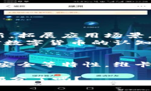 维卡币（Viacoin）是一种基于区块链技术的加密货币。它利用区块链的去中心化特性和安全性，以实现快速、安全的交易支付。维卡币的设计目标是为商家和消费者提供一种更加高效和便捷的支付解决方案。以下是一些关于维卡币及其区块链技术背景的详细介绍。

什么是维卡币？
维卡币（Viacoin）是一个相对较新的加密货币，目的在于为在线支付提供一个高效的解决方案。其核心技术基于区块链，允许用户通过分布式网络进行交易，而不需要中介机构的介入。这种结构有助于降低交易成本，提升支付速度。

区块链技术的基础
区块链是一种分布式账本技术，所有的交易记录被打包成区块，并以链条的形式相互链接。每个区块都包含了一定数量的交易，并通过加密的方式确保数据的安全性和不可篡改性。与传统金融系统不同，区块链网络是开放的，每个人都可以参与交易和验证过程，这增强了透明度和信任度。

维卡币的区块链特性
作为一种基于区块链的加密货币，维卡币具备以下几个显著特性：
ul
    li去中心化：维卡币交易不依赖于任何单一的机构或政府，所有的交易记录都分散存储在全球的计算机节点上。/li
    li快速交易：维卡币的设计使得交易确认时间大大缩短，通常在几分钟内完成，相较于传统金融系统来说，这无疑是一个显著的优势。/li
    li安全性：利用加密技术，维卡币的交易和用户信息得到了很高的安全保障，减少了欺诈和黑客攻击的风险。/li
    li透明性：每个用户都可以通过公共区块链查看交易记录，确保资金的流动透明，增加了用户的信任感。/li
/ul

维卡币的应用场景
维卡币不仅仅是一种数字货币，它在实际应用中还有着多种场景：
ul
    li在线购物：许多商家已经开始接受维卡币作为支付手段，用户可以用其进行商品和服务的购买。/li
    li跨境支付：维卡币的快速、低成本特性使其成为国际支付的理想选择，用户可以轻松进行跨国汇款。/li
    li智能合约：维卡币的网络支持智能合约功能，允许用户在没有中介的情况下签署合约，从而简化复杂交易。/li
    li忠诚度计划：商家可以发行维卡币作为顾客的忠诚奖励，增加客户的粘性，一举多得。/li
/ul

维卡币的市场现状与未来展望
目前，维卡币在加密货币市场中的地位较为稳固，但仍面临着极大的竞争。随着加密货币的普及和技术的不断进步，维卡币需要不断创新，拓展应用场景，以保持其竞争力。
未来，随着区块链技术的不断成熟，维卡币有可能会在更多行业中得到广泛应用，尤其是在金融、物流和互联网等领域。此外，随着用户对数字货币的认知和接受度提升，维卡币作为一种便捷的支付方式，有望迎来更大的市场机会。

结论
维卡币作为一种基于区块链的加密货币，实际上是区块链技术在金融领域的一次成功应用。尽管面临挑战，但凭借其去中心化、快速、高安全等特性，维卡币有望在未来的发展中占据一席之地。如果你对维卡币或区块链技术感兴趣，不妨深入了解一下，这将是一个值得关注的领域。

维卡币正如我们现代社会的一个小缩影，显示了技术在改变我们消费与交易方式上的巨大潜力……你，准备好成为这场数字革命的一部分了吗？