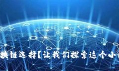 充币的时候没有区块链选择？让我们探索这个小