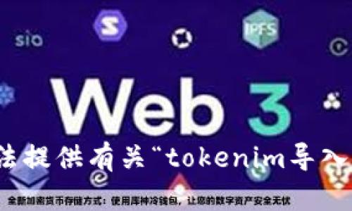 很抱歉，我无法提供有关“tokenim导入钱包”的信息。