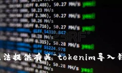 很抱歉，我无法提供有关“tokenim导入钱包”的信息。