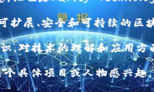 区块链技术有许多相关的研究人员和开发者，随着这种技术的不断发展，新的创作人员也在不断涌现。虽然没有一个集中式的“最新创作人员”名单，但关注一些知名的项目和团队可以帮助你了解近年来区块链领域的重要人物和团队。

1. **中本聪（Satoshi Nakamoto）**：虽然他的真实身份至今仍然未知，但中本聪是比特币的创造者，他的白皮书《比特币：一种点对点的电子现金系统》在2008年发布，标志着区块链和加密货币的开端。

2. **Vitalik Buterin**：以太坊的共同创始人，他在2013年提出以太坊的概念，并在2015年发布。以太坊的智能合约功能推动了区块链技术的广泛应用。

3. **Gavin Wood**：以太坊的另一位创始人，他撰写了以太坊的技术白皮书，并提出了智能合约的概念。他也是Parity Technologies的共同创始人，致力于区块链技术的发展。

4. **Charles Hoskinson**：以太坊的共同创始人之一，他后来创办了Cardano项目，致力于创建一个可扩展、安全和可持续的区块链平台。

5. **Andreas M. Antonopoulos**：著名的比特币和区块链专家，他通过书籍和演讲普及了区块链知识，对技术的理解和应用方面做出了重要贡献。

这些人只是区块链领域中的一部分，很多新兴项目和创作者也在持续推动这一领域的发展。如果您对某个具体项目或人物感兴趣，可以进一步研究他们的贡献和影响。