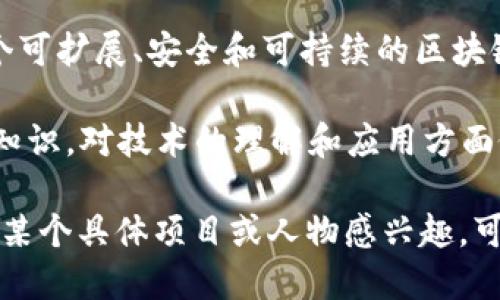 区块链技术有许多相关的研究人员和开发者，随着这种技术的不断发展，新的创作人员也在不断涌现。虽然没有一个集中式的“最新创作人员”名单，但关注一些知名的项目和团队可以帮助你了解近年来区块链领域的重要人物和团队。

1. **中本聪（Satoshi Nakamoto）**：虽然他的真实身份至今仍然未知，但中本聪是比特币的创造者，他的白皮书《比特币：一种点对点的电子现金系统》在2008年发布，标志着区块链和加密货币的开端。

2. **Vitalik Buterin**：以太坊的共同创始人，他在2013年提出以太坊的概念，并在2015年发布。以太坊的智能合约功能推动了区块链技术的广泛应用。

3. **Gavin Wood**：以太坊的另一位创始人，他撰写了以太坊的技术白皮书，并提出了智能合约的概念。他也是Parity Technologies的共同创始人，致力于区块链技术的发展。

4. **Charles Hoskinson**：以太坊的共同创始人之一，他后来创办了Cardano项目，致力于创建一个可扩展、安全和可持续的区块链平台。

5. **Andreas M. Antonopoulos**：著名的比特币和区块链专家，他通过书籍和演讲普及了区块链知识，对技术的理解和应用方面做出了重要贡献。

这些人只是区块链领域中的一部分，很多新兴项目和创作者也在持续推动这一领域的发展。如果您对某个具体项目或人物感兴趣，可以进一步研究他们的贡献和影响。