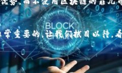 菲儿币（Fiocoin）是否使用区块链技术是一个比较