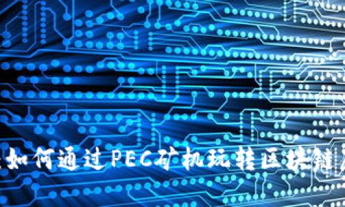 颠覆传统：如何通过PEC矿机玩转区块链虚拟币APP