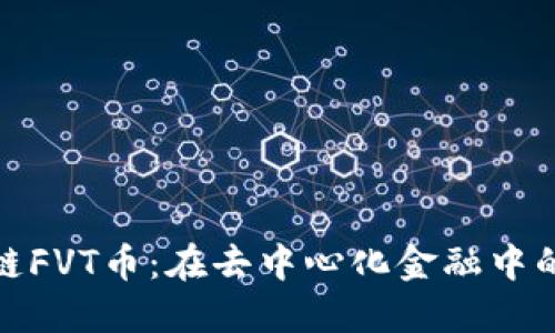 : 揭秘区块链FVT币：在去中心化金融中的价值与未来