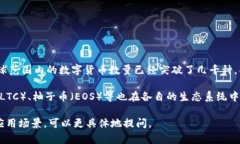 区块链的数字货币种类繁多，随着技术的发展和