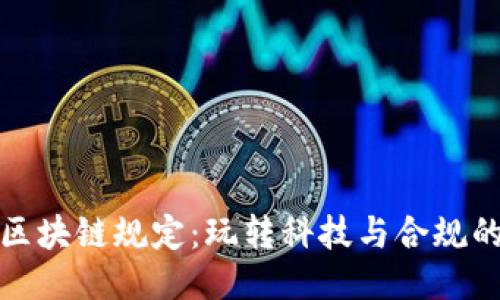 《工信部最新区块链规定：玩转科技与合规的未来新机遇》