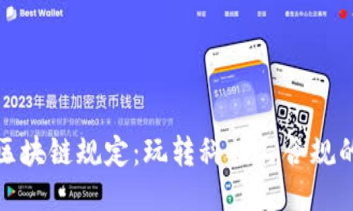 《工信部最新区块链规定：玩转科技与合规的未来新机遇》