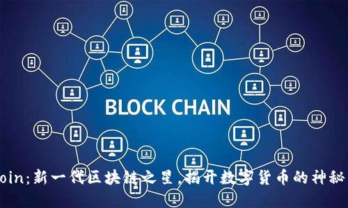 CLCoin：新一代区块链之星，揭开数字货币的神秘面纱