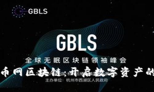 探索蓝币网区块链：开启数字资产的新纪元