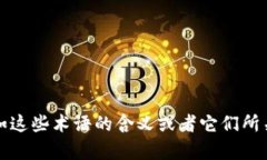 看起来你提到的 ＂tokenim＂ 和 ＂otb＂ 可能与某种