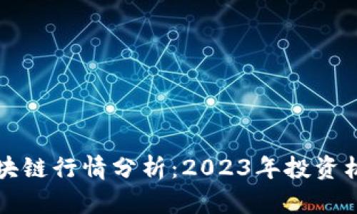 雷达币区块链行情分析：2023年投资机会大揭秘