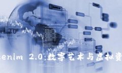 解密NFT转Tokenim 2.0：数字艺术与虚拟资产的未来趋