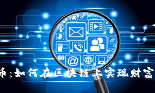 玩客币：如何在区块链上实现财富累积？